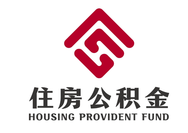 丰泽住房公积金代提