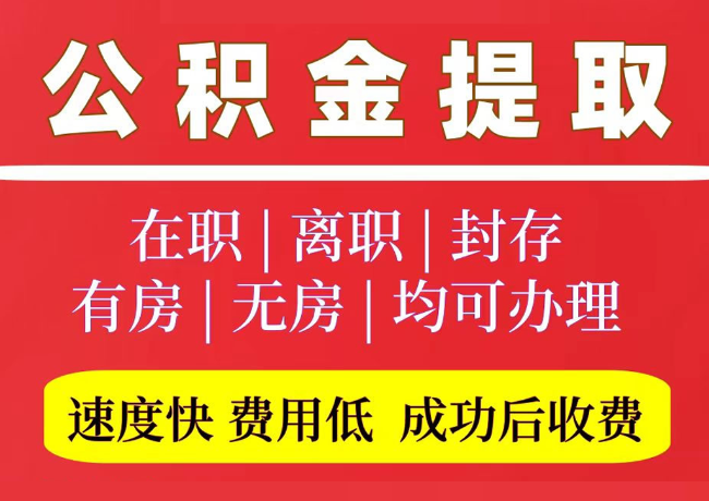 丰泽国管公积金代提